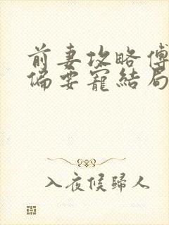 前妻攻略傅先生偏要宠结局