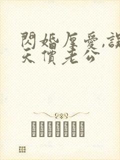 闪婚厚爱,误嫁天价老公