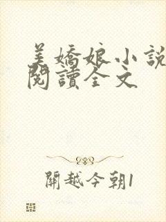 美娇娘小说免费阅读全文
