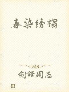 春染绣榻