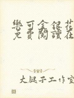 乐可金银花全文免费阅读在线笔趣阁软件无广封面