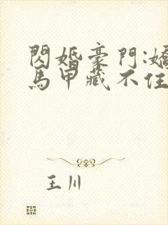 闪婚豪门:娇妻马甲藏不住