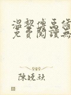 温黎傅禹修小说免费阅读无弹窗