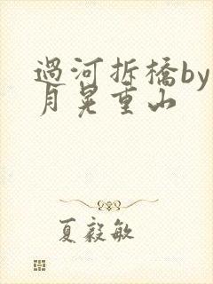 过河拆桥by江月晃重山