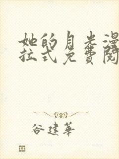 她的月光漫画下拉式免费阅读