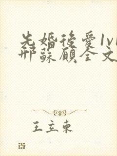 先婚后爱1v1邢苏愿全文免费