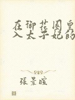 在御花园皇上进入太子妃的小说