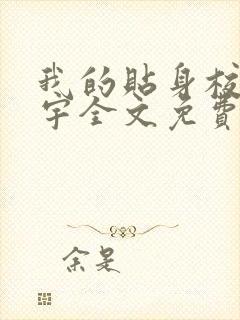 我的贴身校花唐宇全文免费阅读