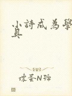 小诗成为学校教具