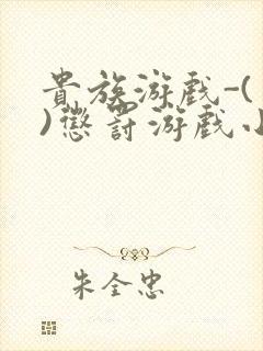 贵族游戏-(一)惩罚游戏小说