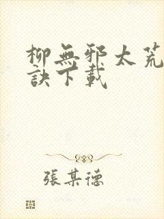 柳无邪太荒吞天诀下载