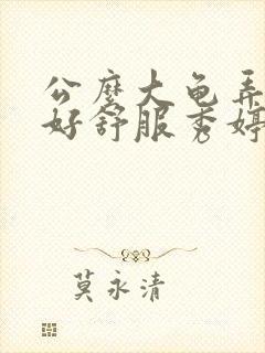 公么大龟弄得我好舒服秀婷视频封面