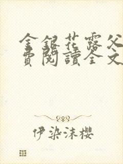 金银花露父欲免费阅读全文封面
