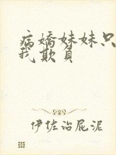 病娇妹妹只想让我欺负