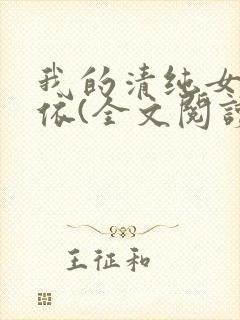 我的清纯女友小依(全文阅读)免费阅读