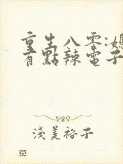 重生八零:媳妇有点辣电子书阅读