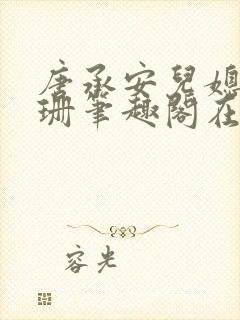 唐承安儿媳周灵珊笔趣阁在线阅读