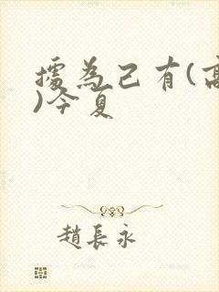据为己有(高干)今夏