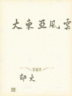 大东亚风云