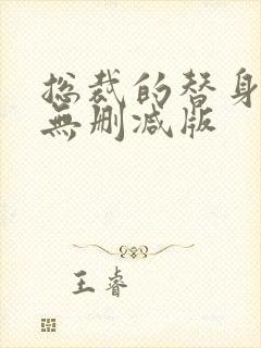 总裁的替身前妻无删减版