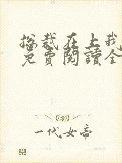 总裁在上我在下免费阅读全文