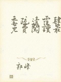 季疏清霍肆全文免费阅读最新章节