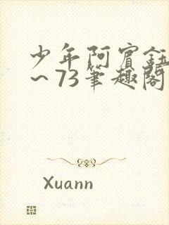少年阿宾钰慧1～73笔趣阁txt