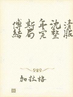 傅斯年沈清欢大结局完整版