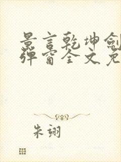景言乾坤剑神无弹窗全文免费阅读