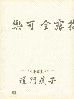 乐可 金露花银
