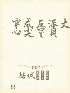 穿成反派大佬的心尖宝贝