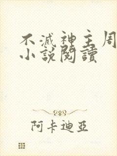不灭神主周轻羽小说阅读
