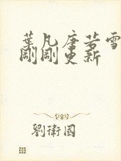 叶凡唐若雪小说刚刚更新封面