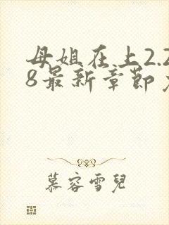 母姐在上2.28最新章节免费阅读全文