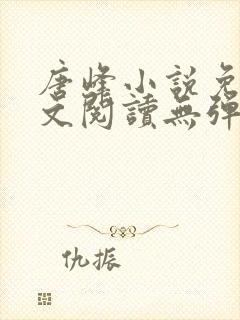 唐峰小说免费全文阅读无弹窗