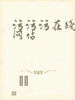 污污污在线免费网站