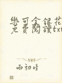 乐可金银花全文免费阅读txt