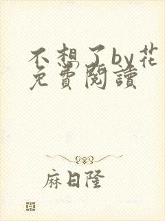 不想了by花卷免费阅读
