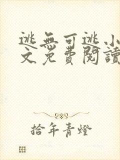 逃无可逃小说全文免费阅读
