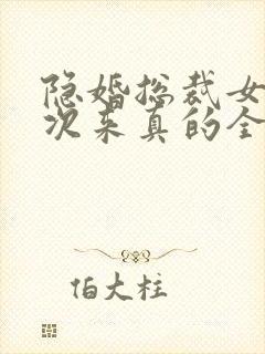 隐婚总裁女人这次来真的全文免费阅读
