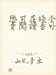 乐可在线全文免费阅读番外篇无弹窗小说