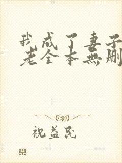 我成了妻子的月老全本无删减