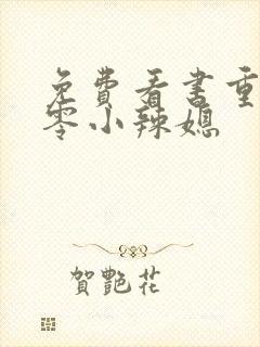 免费看书重生七零小辣媳