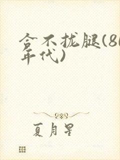 合不拢腿(80年代)