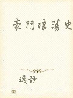 豪门浪荡史