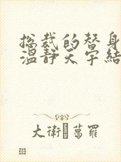 总裁的替身前妻温静天宇结局
