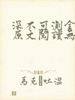 深不可测金银花原文阅读无弹窗封面