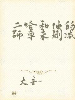 二哈和他的白猫师尊未删减广播剧封面
