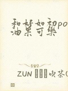 和好如初po牛油果可乐