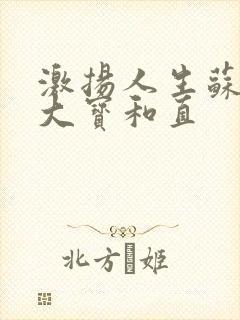 激扬人生苏媚赵大宝和直